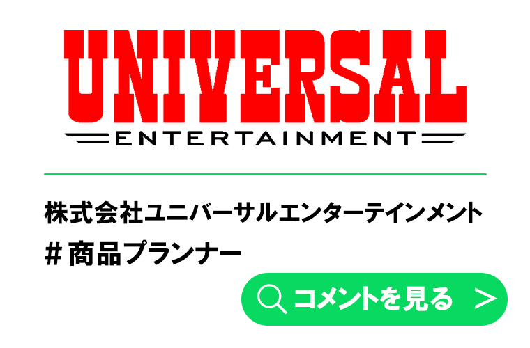 株式会社ユニバーサルエンターテインメント　U.Hさん