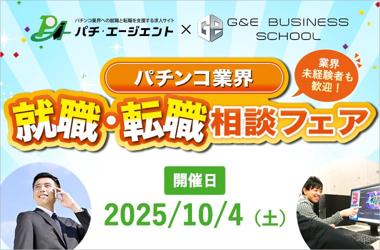 就職・転職相談フェア　2025/10/4開催