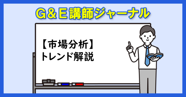 【市場分析】トレンド解説