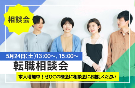 転職相談会