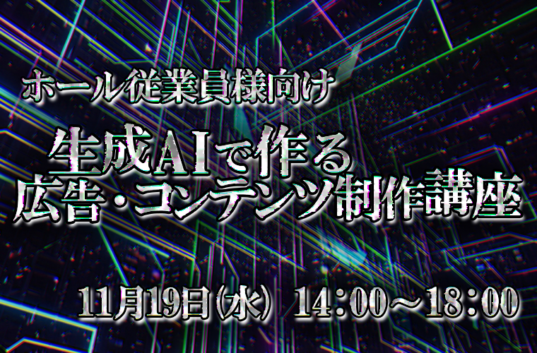 【ホール従業員様向け】生成AIで作る広告・コンテンツ制作講座（有料）
