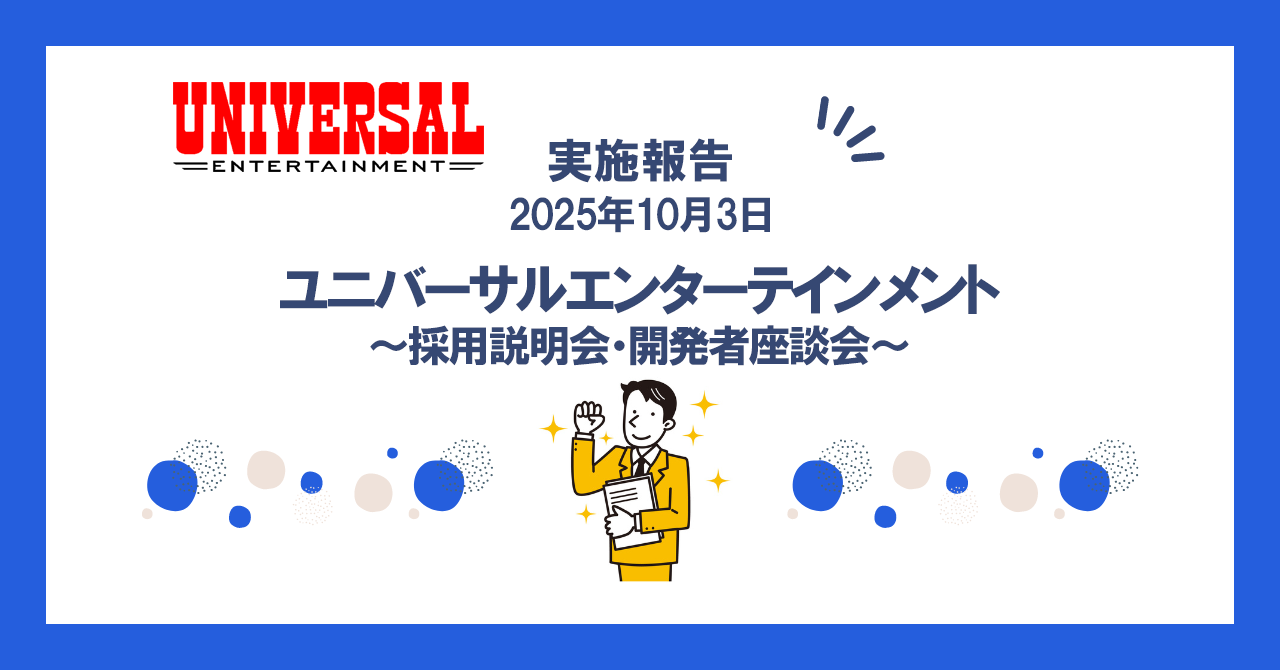 株式会社ユニバーサルエンターテインメント採用説明会＆開発者座談会実施のご報告