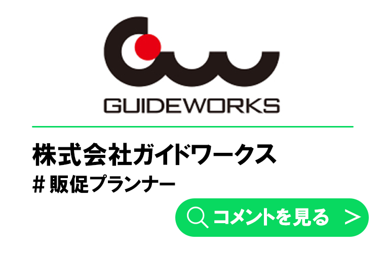 株式会社ガイドワークス　O.Aさん