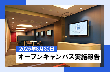 G&Eビジネススクール　オープンキャンパス実施報告【2025年8月30日(土)】