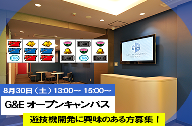 オープンキャンパス