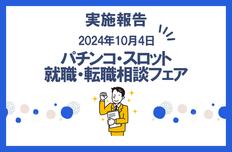 就職・転職相談フェア実施報告【2025年10月4日(土)】