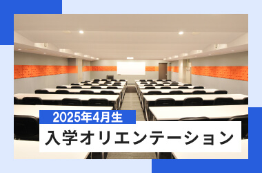 2025年度入学オリエンテーション