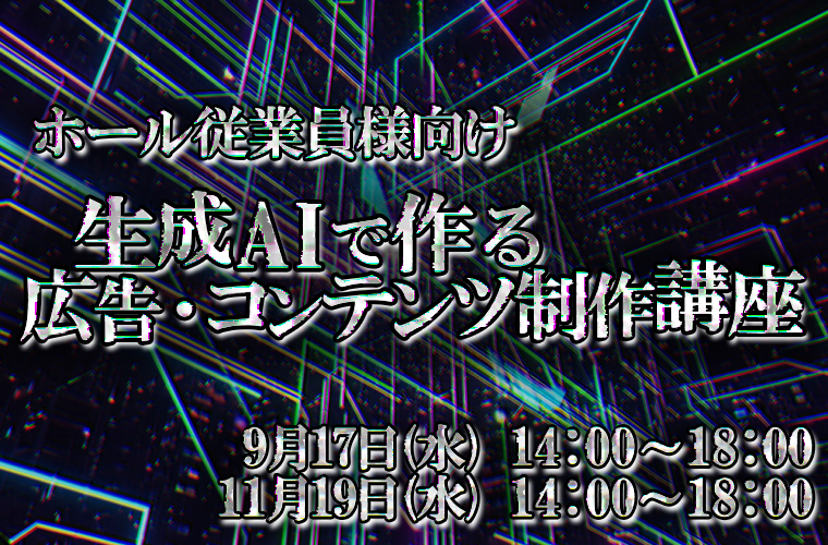 【ホール従業員様向け】生成AIで作る広告・コンテンツ制作講座（有料）