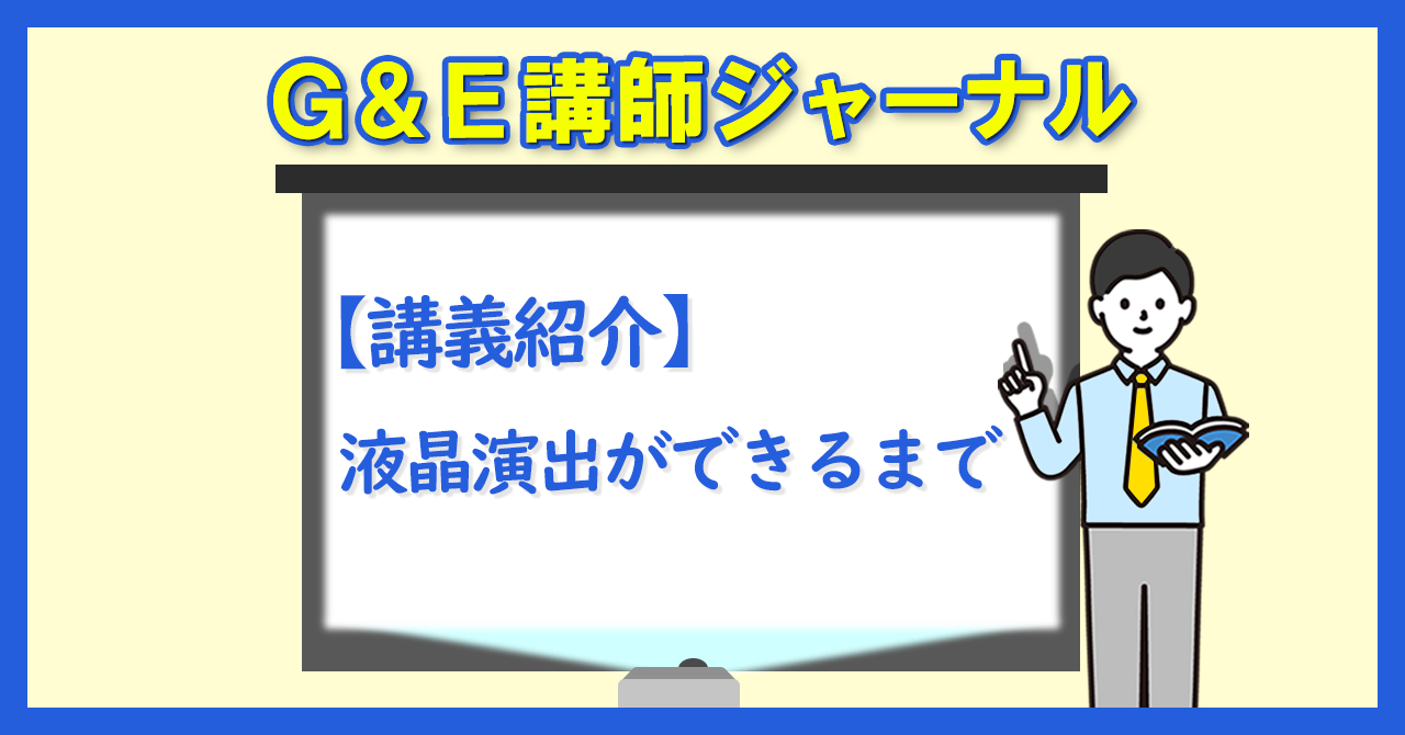 【講義紹介】遊技機の液晶演出ってどうやって作られていくの？