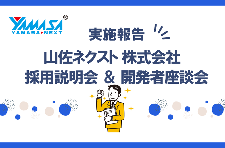山佐ネクスト採用説明会＆開発者座談会｜G&Eビジネススクール実施報告