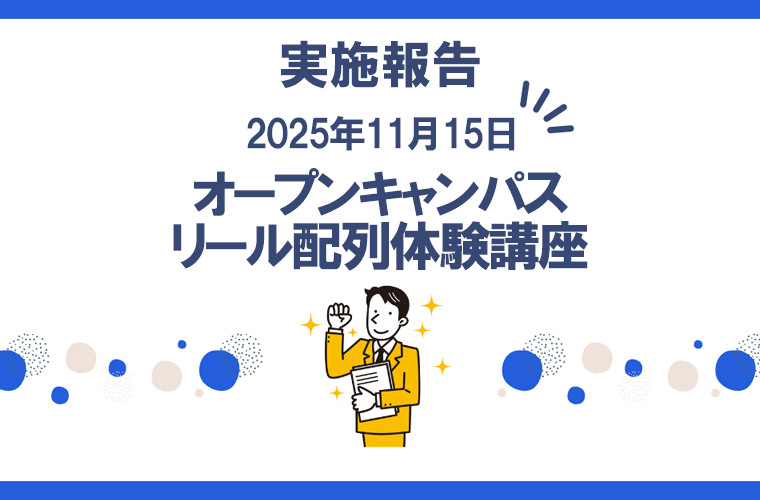 G&Eビジネススクール　オープンキャンパス＆リール配列制作体験　実施報告
