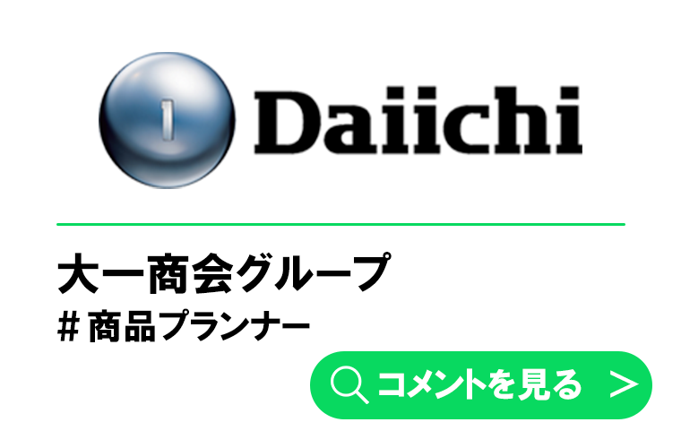 大一商会グループ　T.Tさん