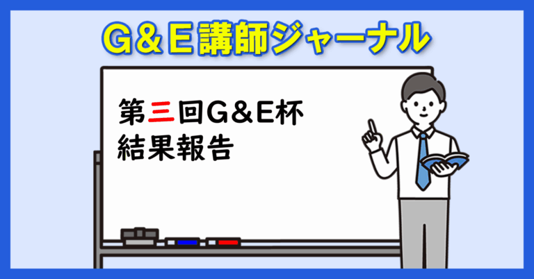 第三回G&E杯結果報告