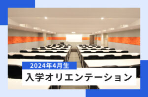 2024年4月生入学オリエンテーション