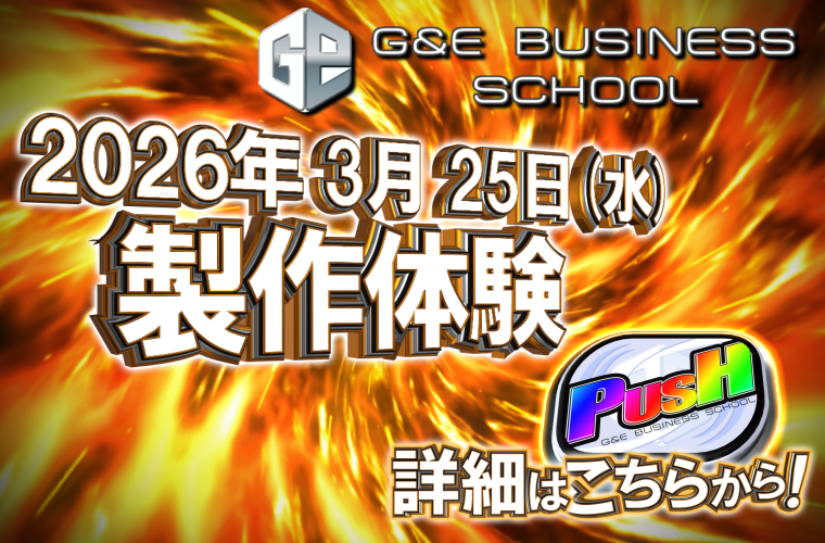 リール配列・液晶演出制作体験 　遊技機のプロ！G&E講師が担当