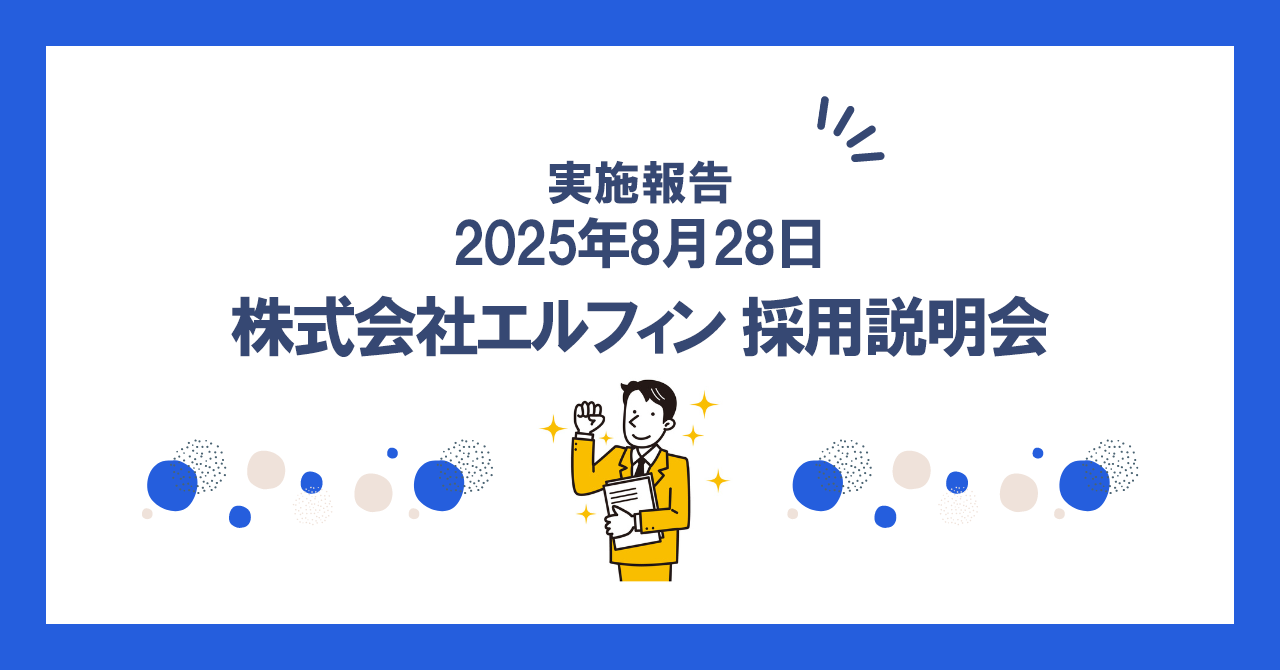 株式会社エルフィン　G&E生徒採用説明会　【2025年8月28日(木)】