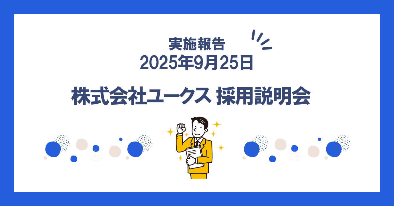 株式会社ユークス　G&E生徒採用説明会　【2025年9月25日(木)】