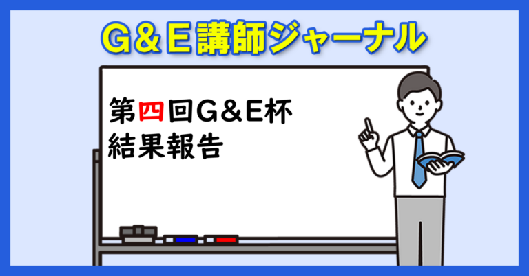 第四回G&E杯報告