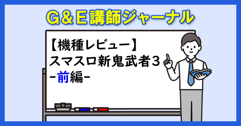 【機種レビュー】スマスロ新鬼武者３-前編-