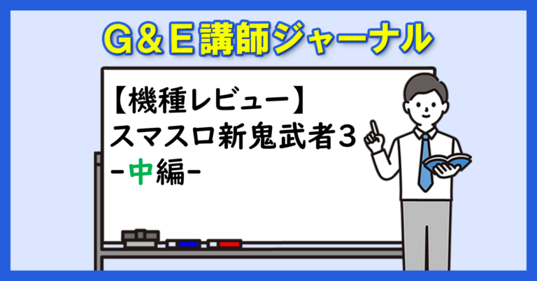 【機種レビュー】スマスロ新鬼武者３-中編-