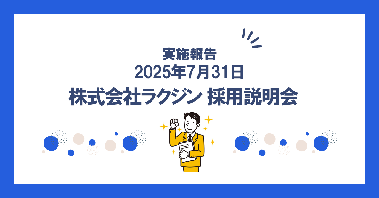 株式会社ラクジン　G&E生徒採用説明会　【2025年7月31日(木)】