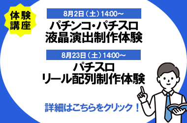 液晶演出・リール配列制作体験