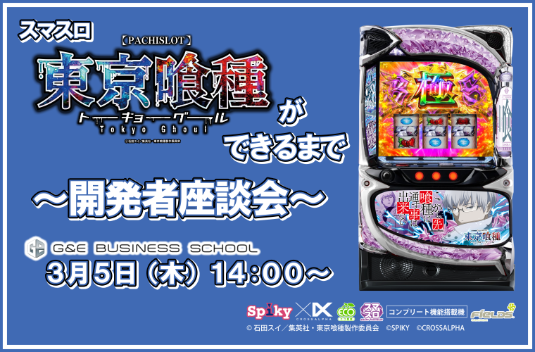 スマスロ「L東京喰種」ができるまで　～開発者座談会～　