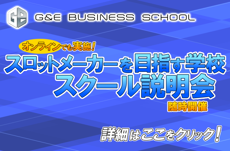 G&Eビジネススクール説明会　遊技機開発者への最短ルート！