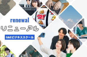 G&Eビジネススクール完全リニューアル