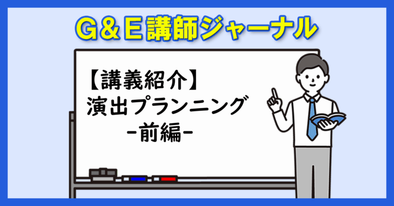 【講義紹介】演出プランニング-前編-